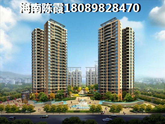 在海南海口市买房子的利与弊